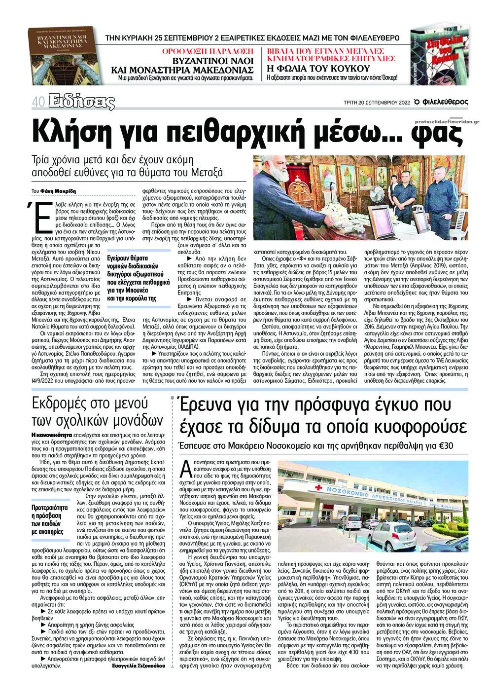 Οπισθόφυλλο εφημερίδας Ο Φιλελεύθερος Κύπρου