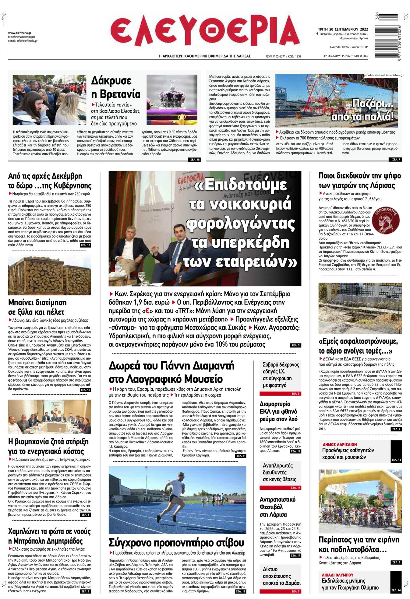 Πρωτοσέλιδο εφημερίδας Ελευθερία Λάρισσας