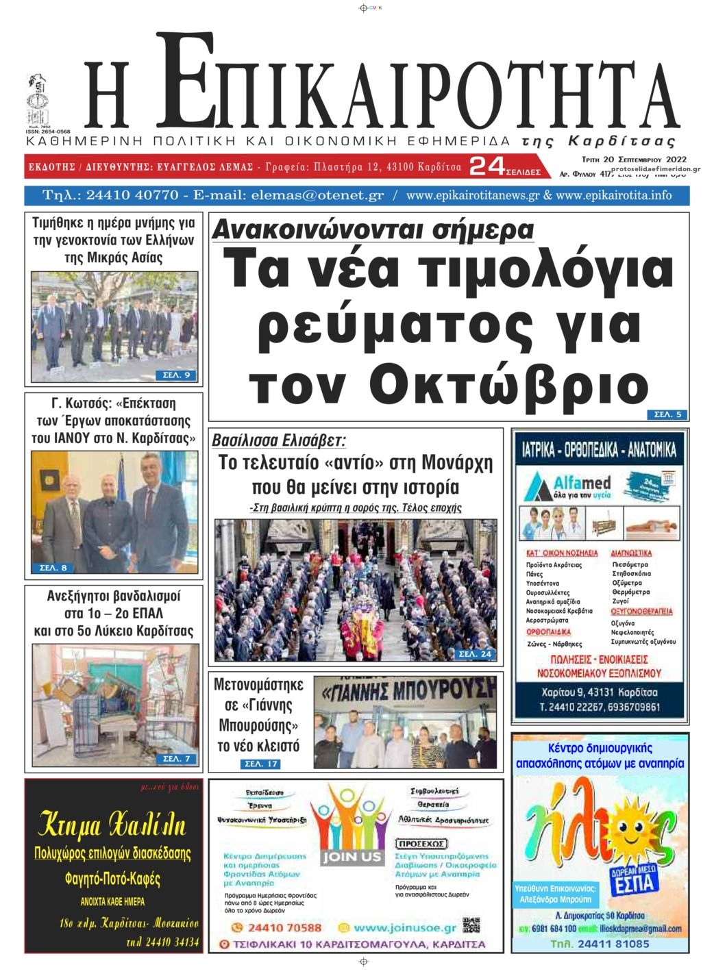 Πρωτοσέλιδο εφημερίδας Επικαιρότητα