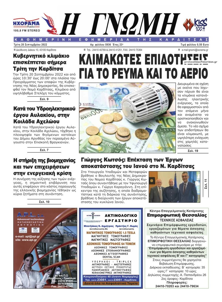Πρωτοσέλιδο εφημερίδας Η Γνώμη Καρδίτσας