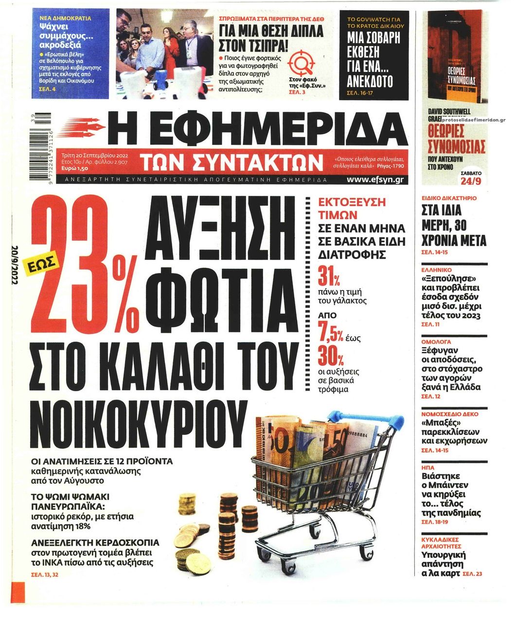 Πρωτοσέλιδο εφημερίδας Των συντακτών