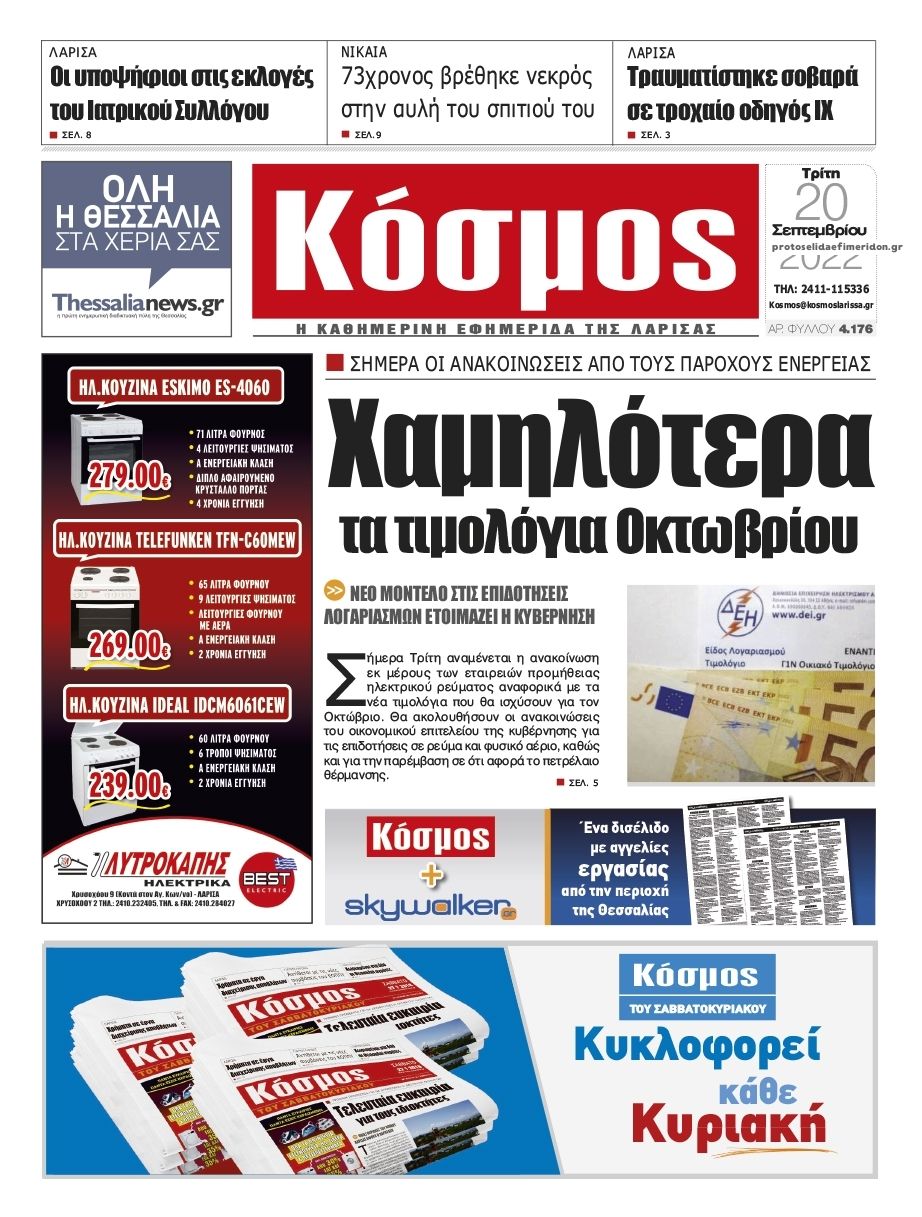 Πρωτοσέλιδο εφημερίδας Κόσμος