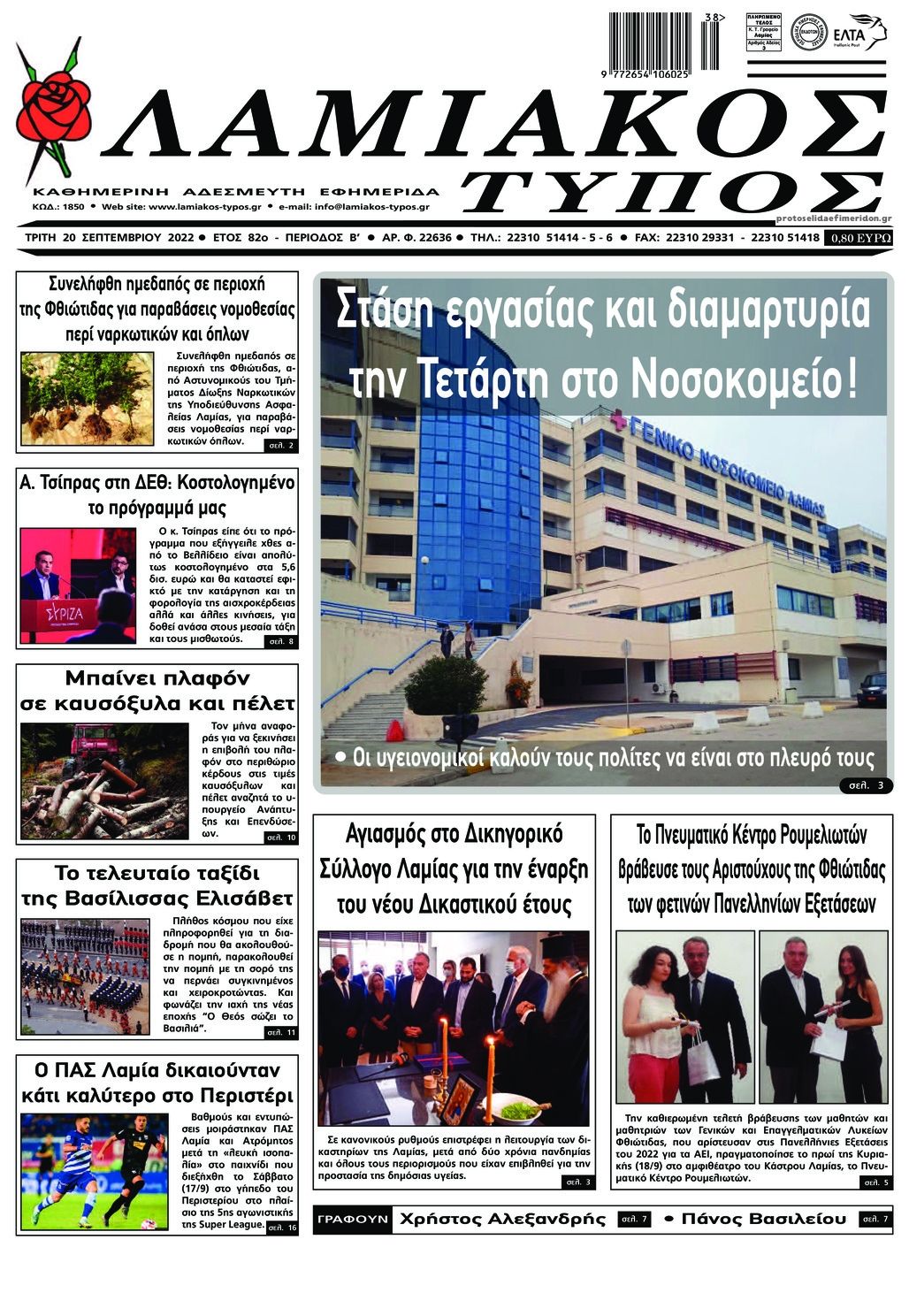 Πρωτοσέλιδο εφημερίδας Λαμιακός Τύπος