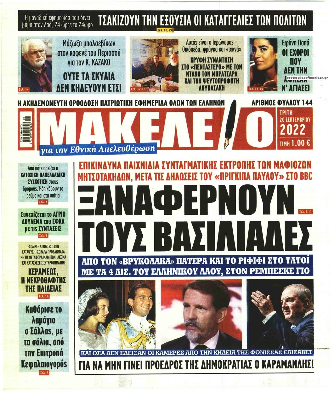 Πρωτοσέλιδο εφημερίδας Μακελειό