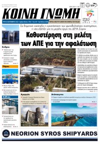 Κοινή Γνώμη Κυκλάδων