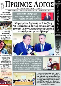 Πρωινός λόγος Κοζάνης