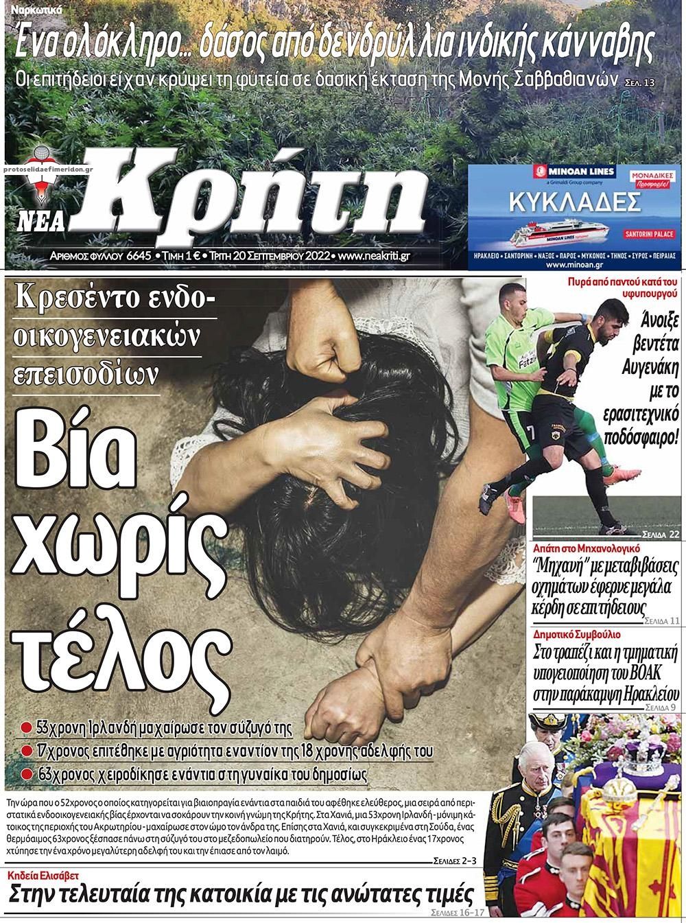 Πρωτοσέλιδο εφημερίδας Νέα Κρήτη