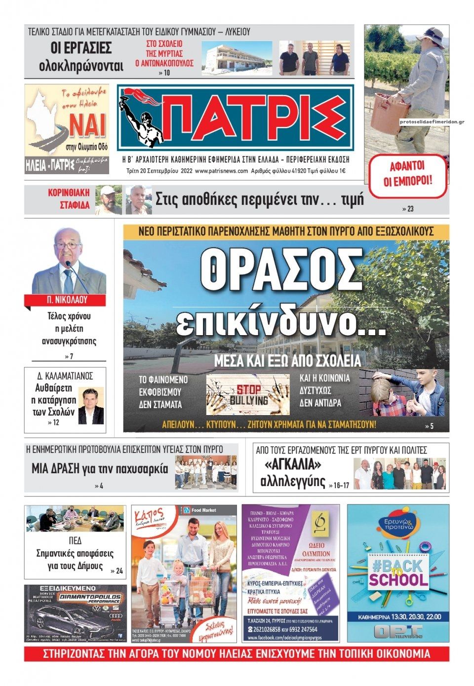 Πρωτοσέλιδο εφημερίδας Πατρις Ηλείας