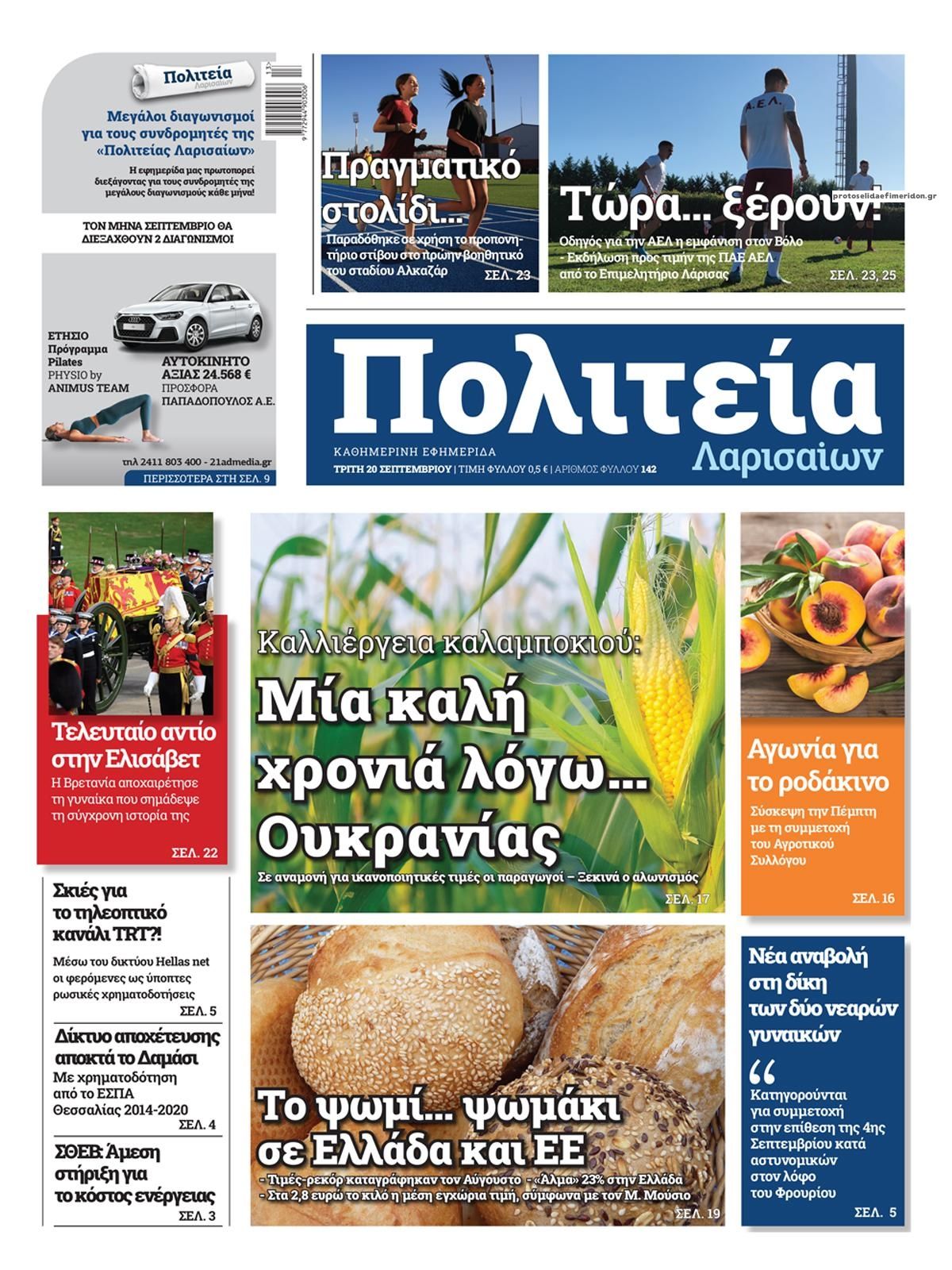 Πρωτοσέλιδο εφημερίδας Πολιτεία Λαρισαίων