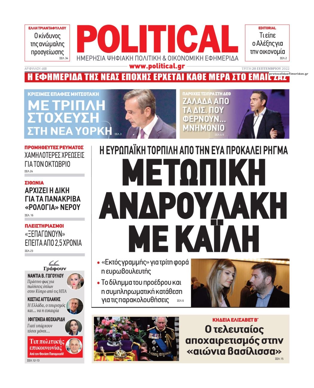 Πρωτοσέλιδο εφημερίδας Political