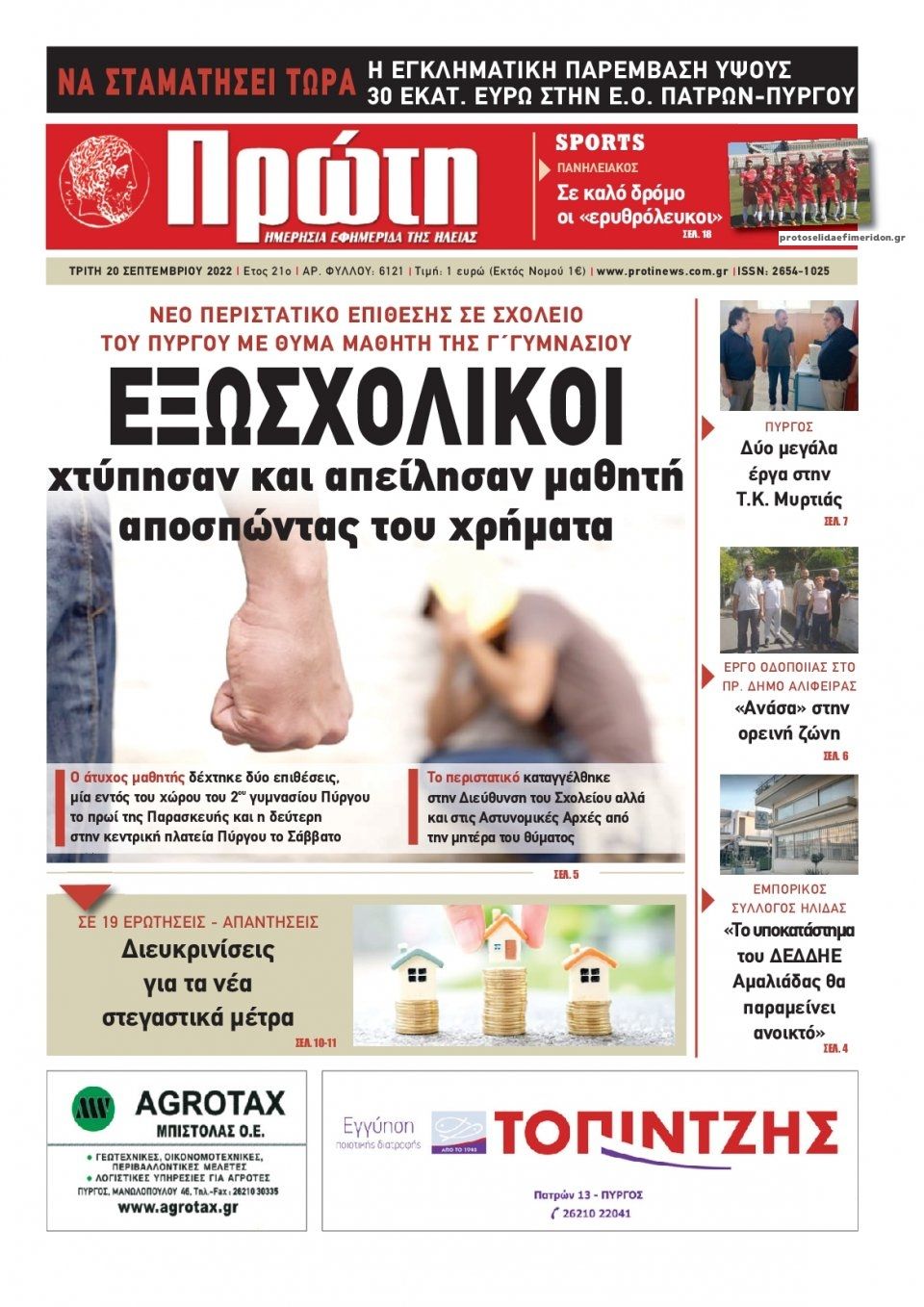 Πρωτοσέλιδο εφημερίδας Πρώτη