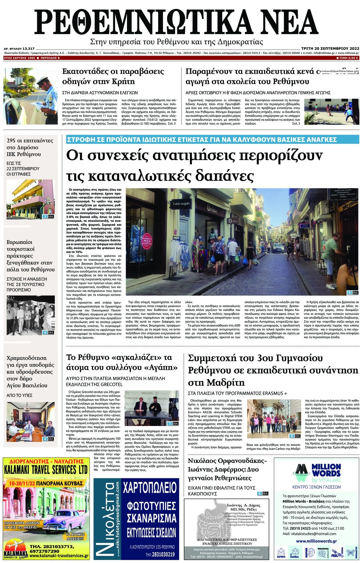Πρωτοσέλιδο εφημερίδας Ρεθεμνιώτικα Νέα