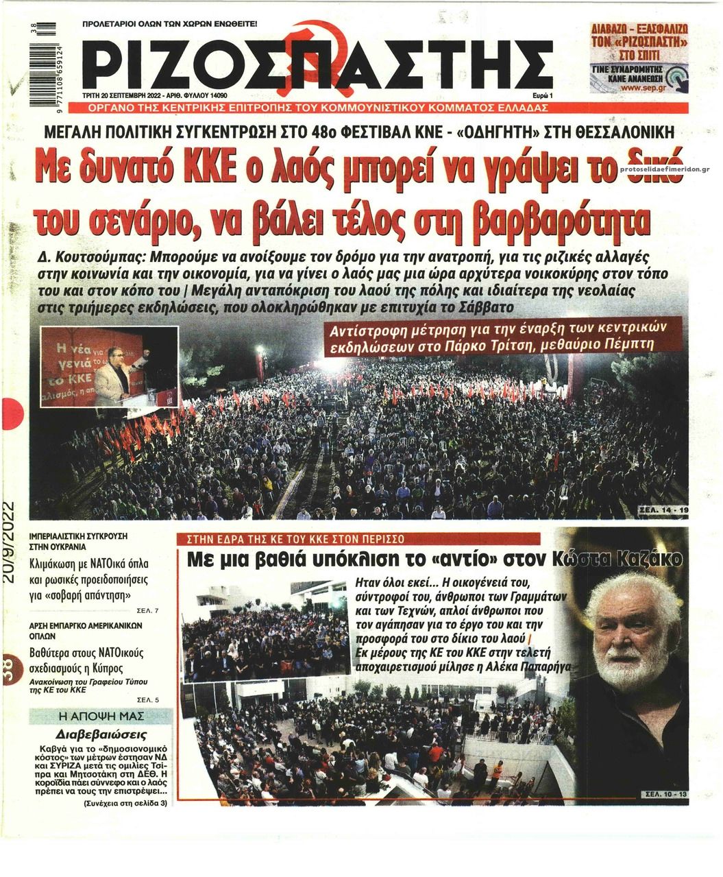 Πρωτοσέλιδο εφημερίδας Ριζοσπάστης