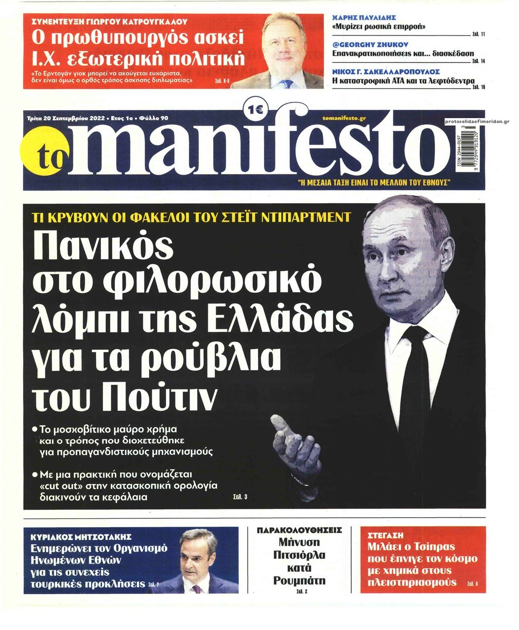 Πρωτοσέλιδο εφημερίδας Το Manifesto