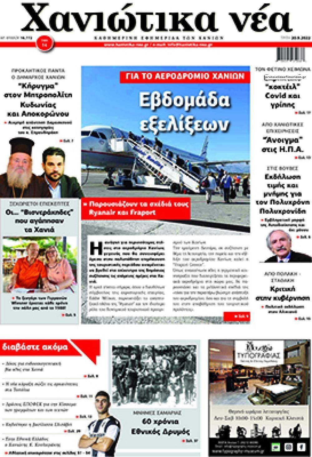 Πρωτοσέλιδο εφημερίδας Χανιώτικα Νέα
