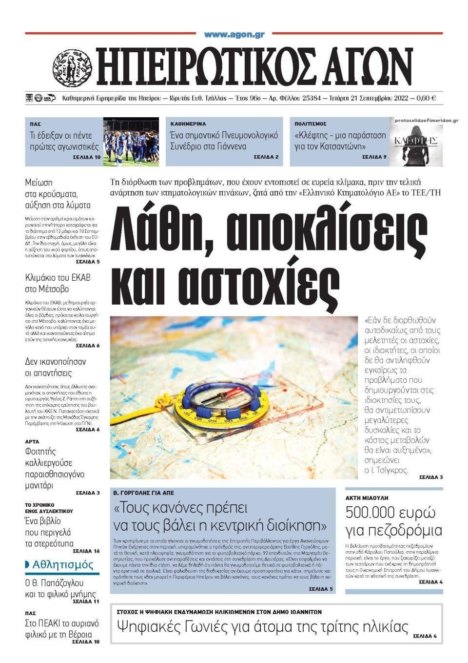 Πρωτοσέλιδο εφημερίδας Ηπειρωτικός Αγών