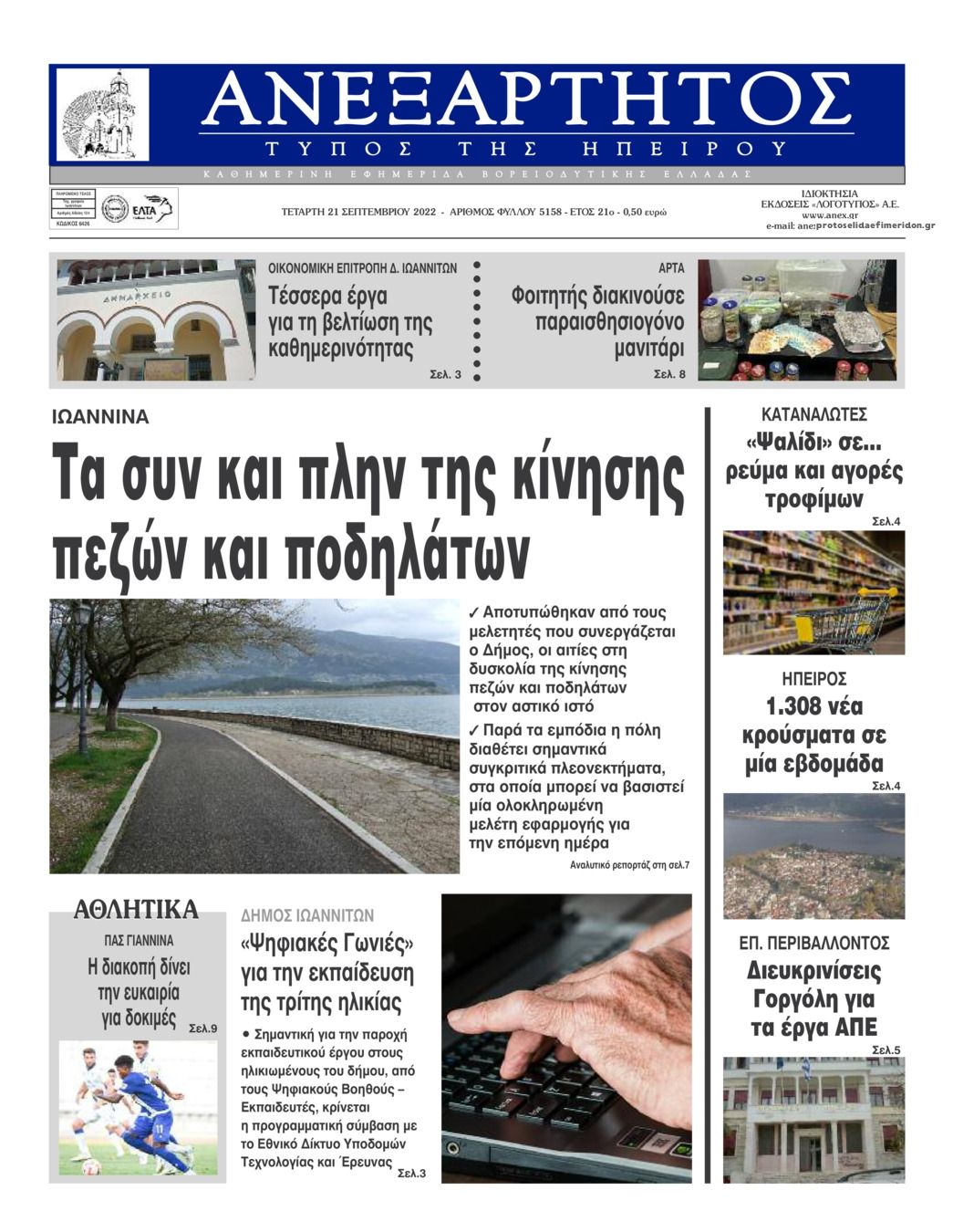 Πρωτοσέλιδο εφημερίδας Ανεξάρτητος Ηπείρου