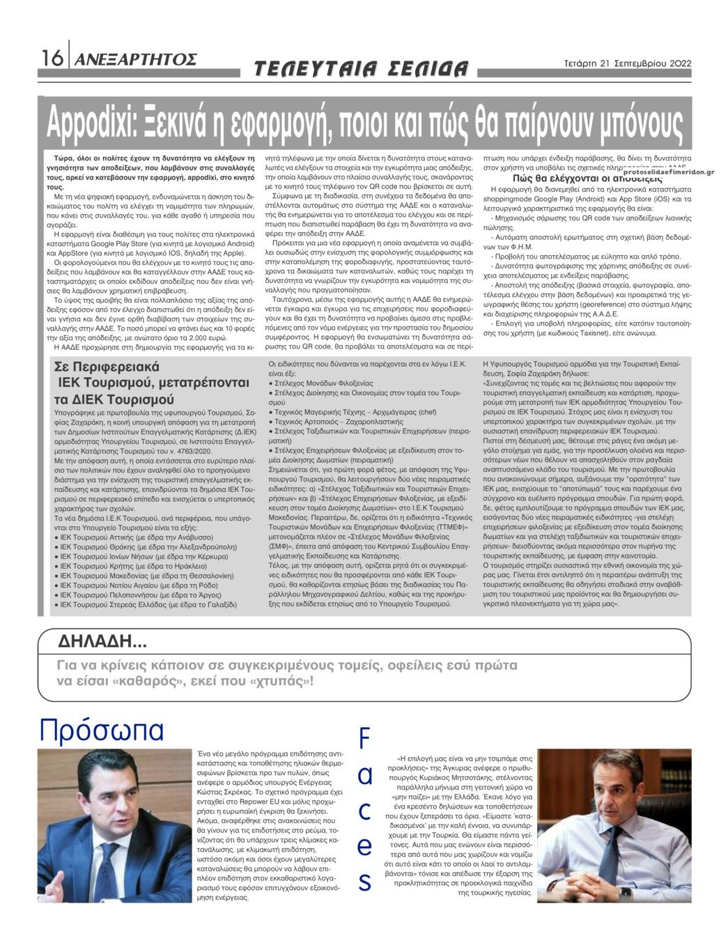 Οπισθόφυλλο εφημερίδας Ανεξάρτητος Ηπείρου