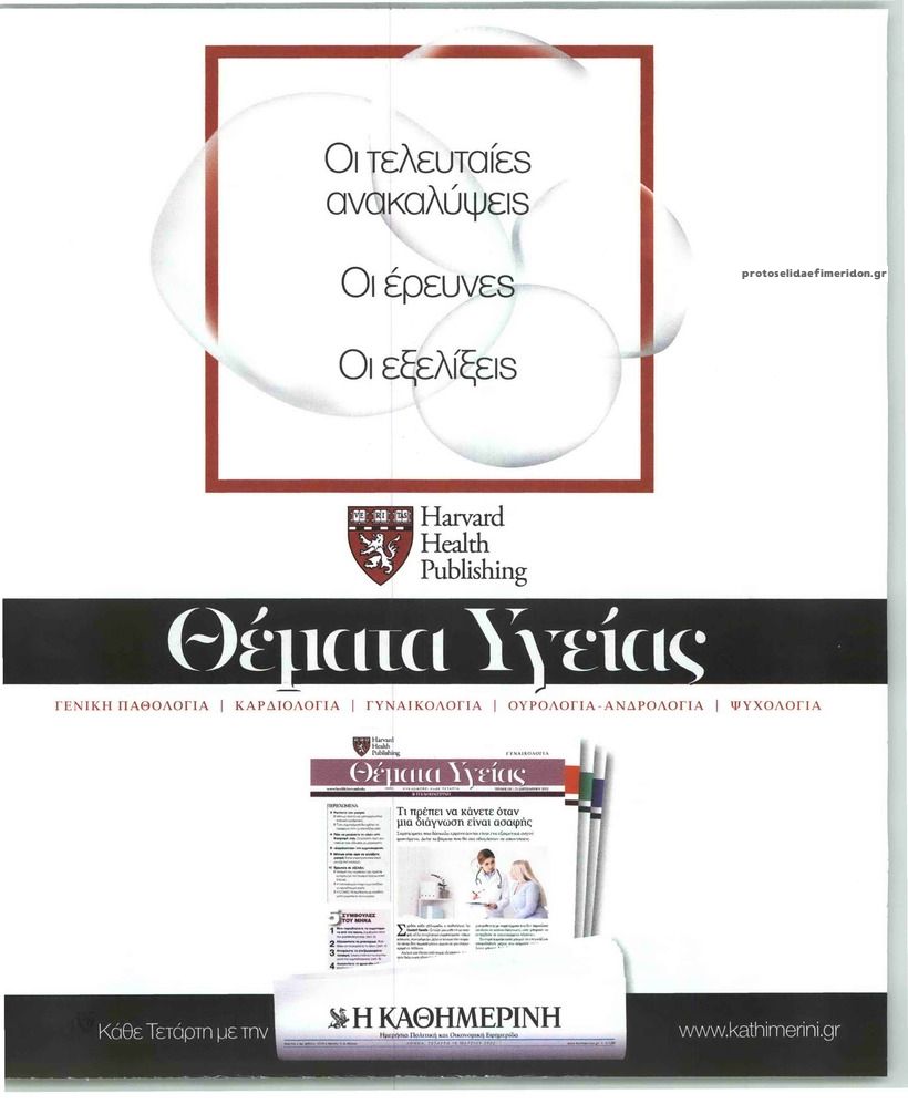 Οπισθόφυλλο εφημερίδας Η ΚΑΘΗΜΕΡΙΝΗ - ΘΕΜΑΤΑ ΥΓΕΙΑΣ