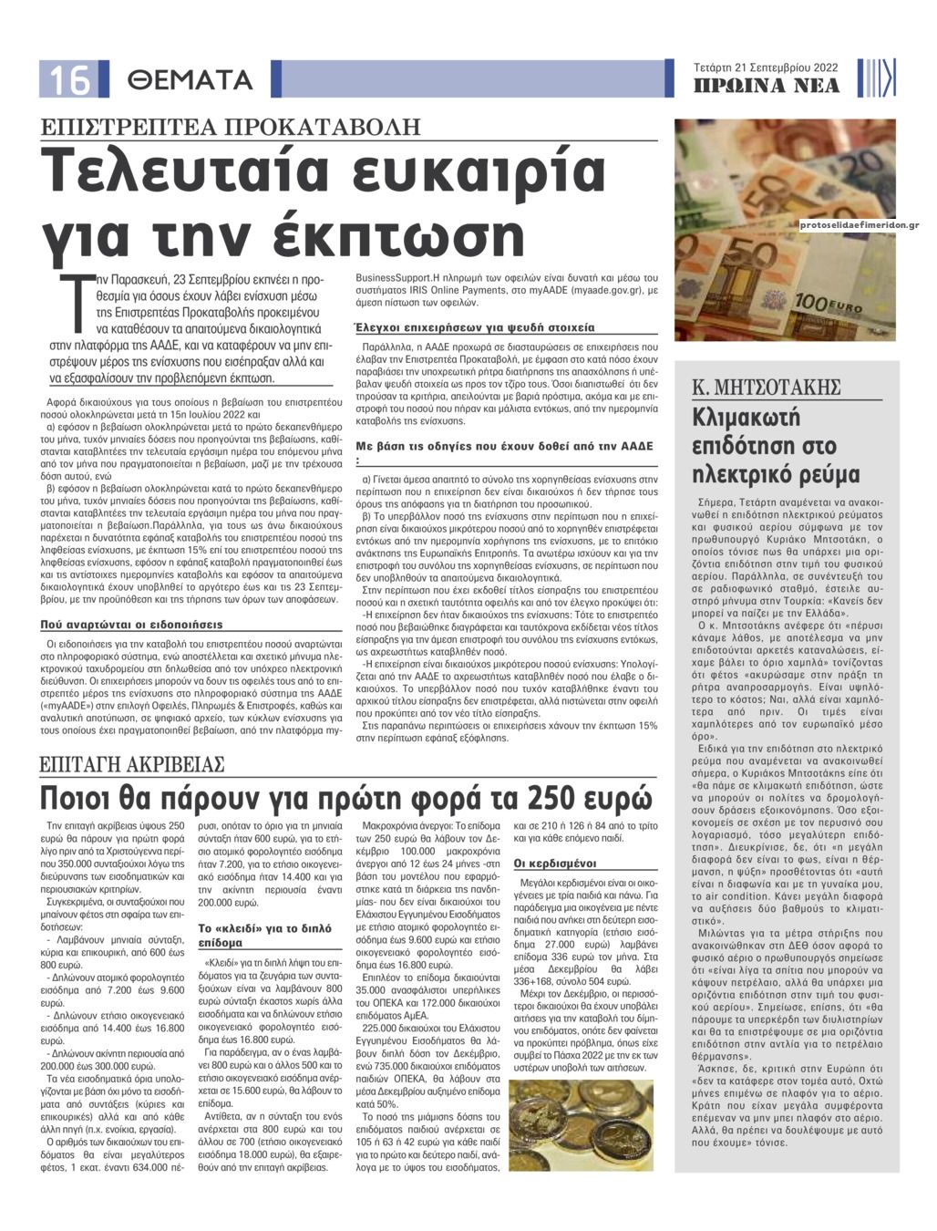 Οπισθόφυλλο εφημερίδας Πρωινά Νέα Ιωαννίνων