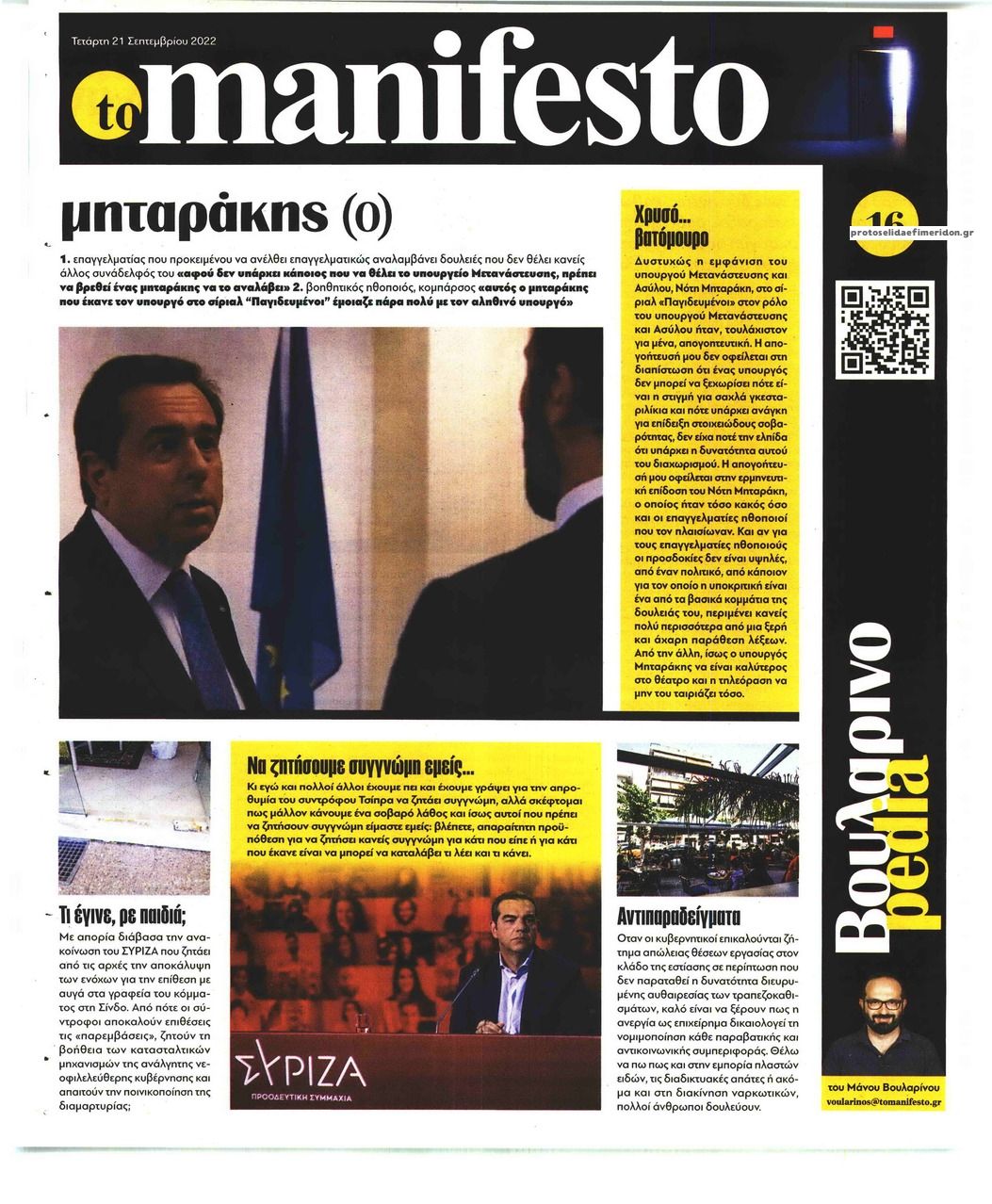 Οπισθόφυλλο εφημερίδας Το Manifesto