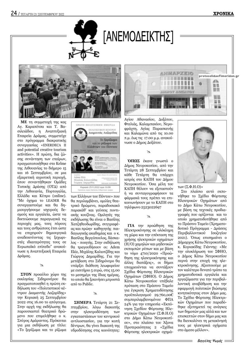 Οπισθόφυλλο εφημερίδας Χρονικά Δράμας