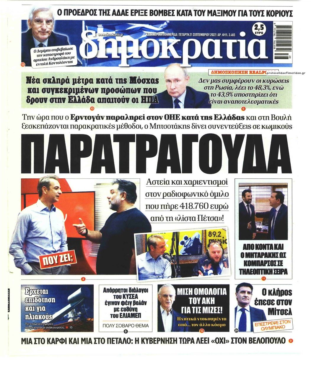 Πρωτοσέλιδο εφημερίδας Δημοκρατία