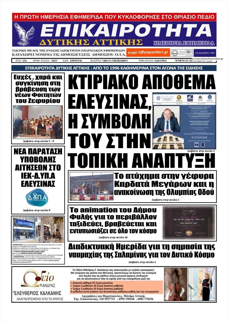 Πρωτοσέλιδο εφημερίδας Επικαιρότητα Δ. Α.