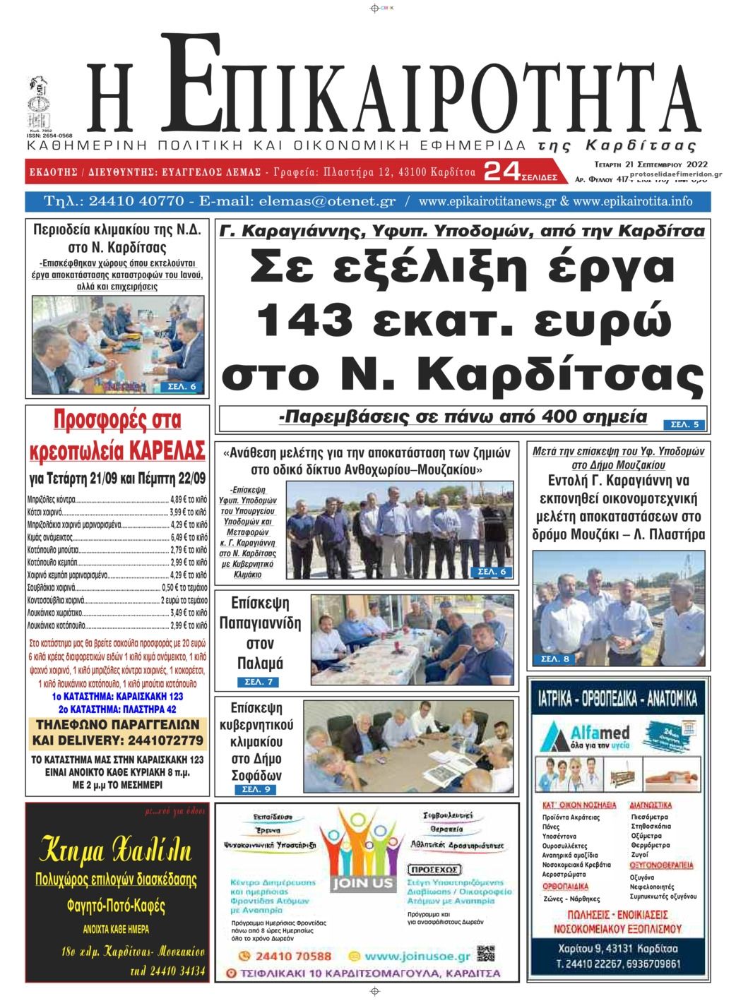 Πρωτοσέλιδο εφημερίδας Επικαιρότητα