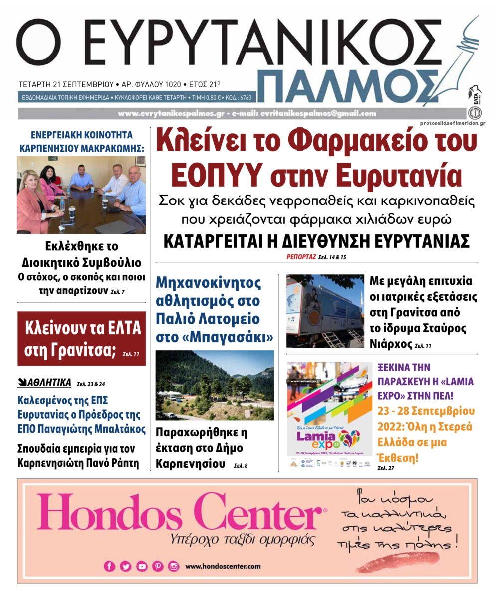 Πρωτοσέλιδο εφημερίδας Ευρυτανικός Παλμός