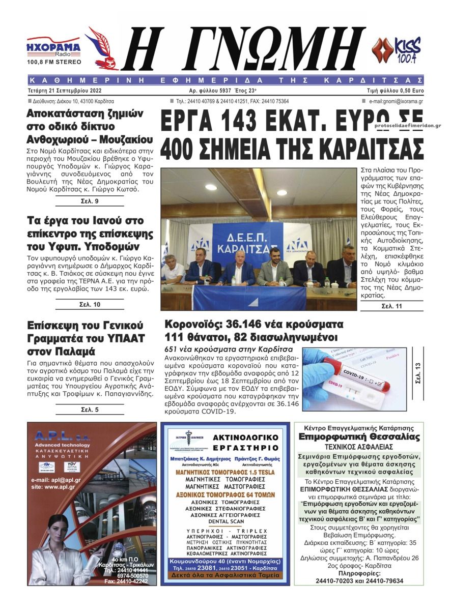 Πρωτοσέλιδο εφημερίδας Η Γνώμη Καρδίτσας