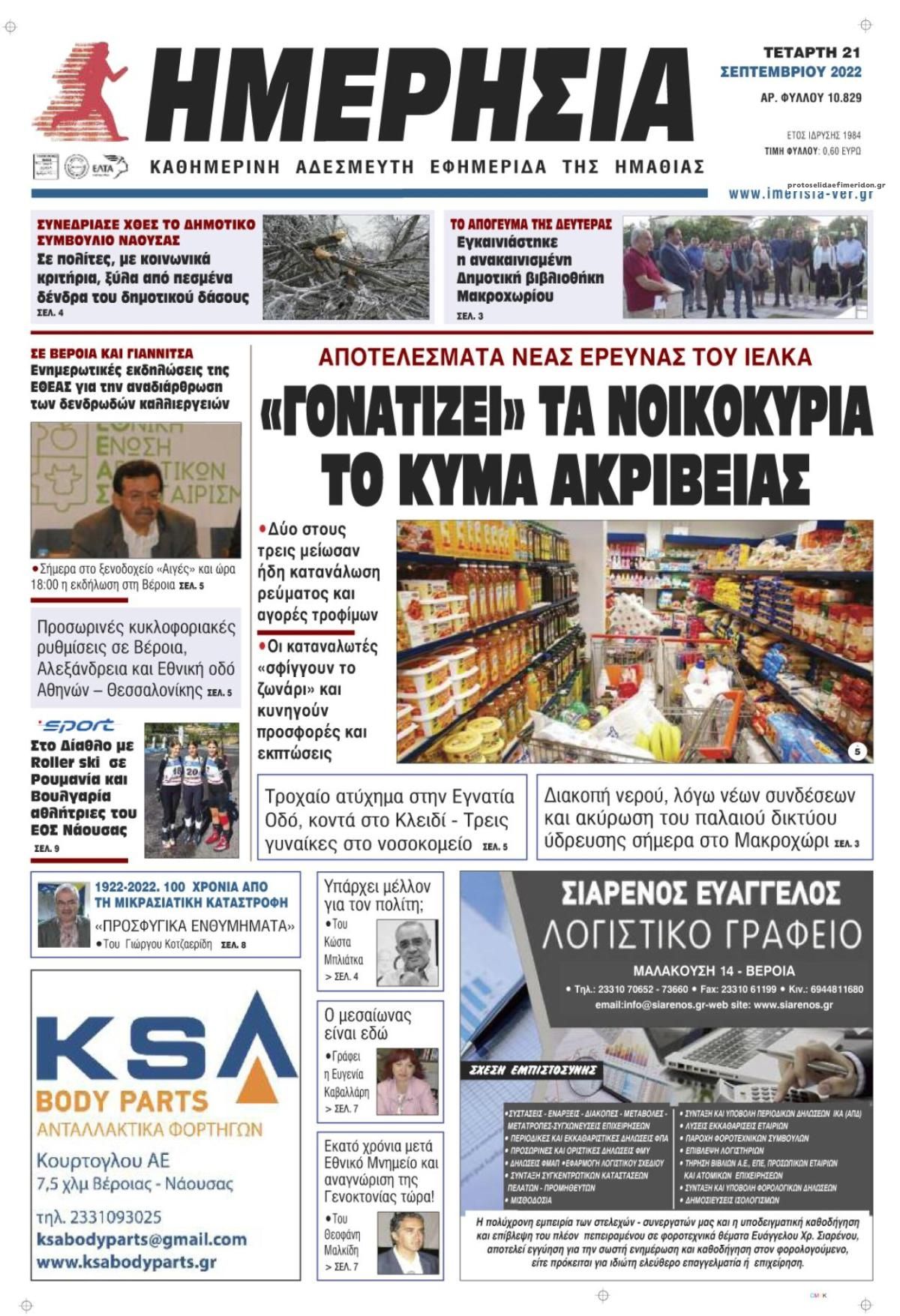 Πρωτοσέλιδο εφημερίδας Ημερήσια Ημαθείας