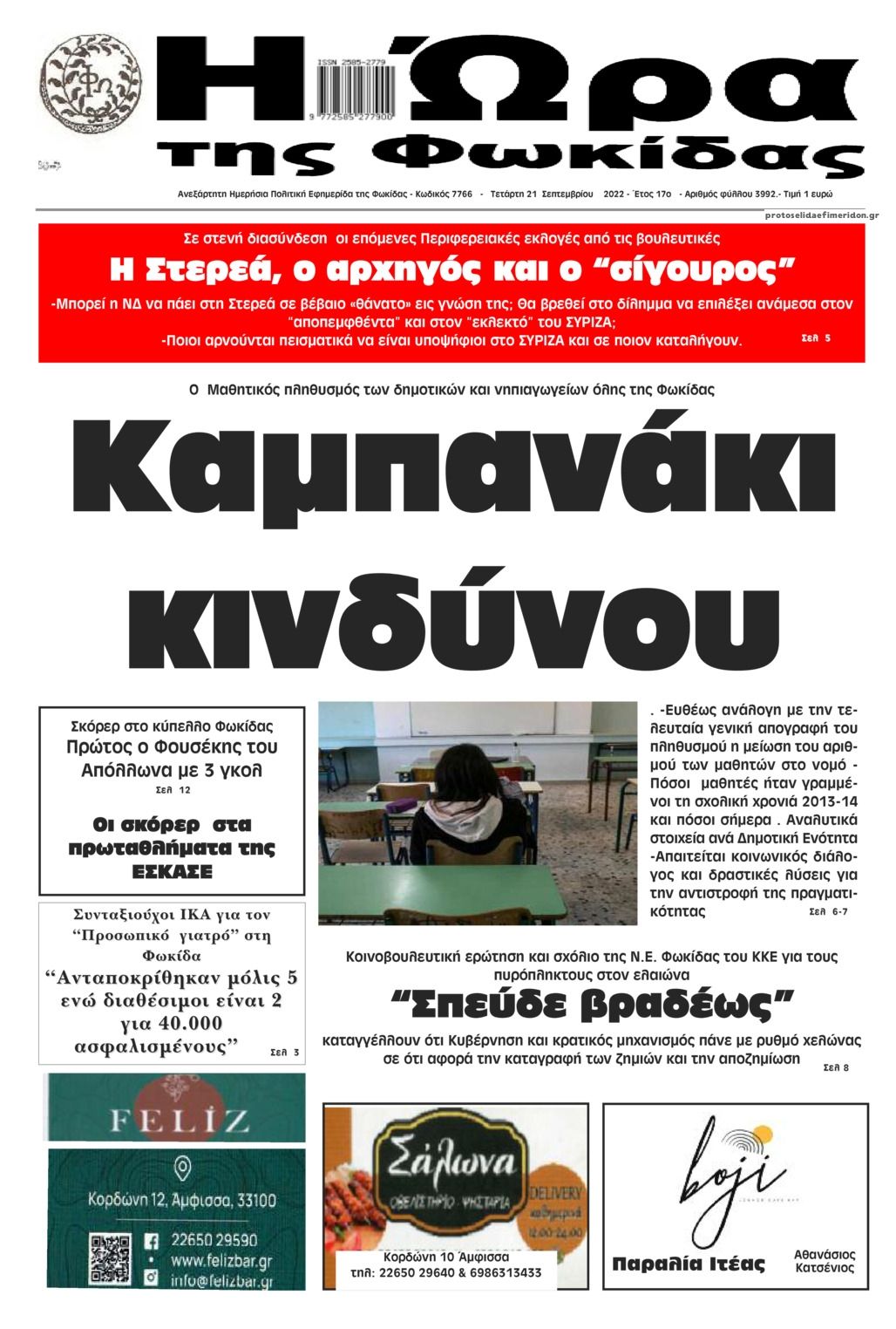 Πρωτοσέλιδο εφημερίδας Η Ώρα της Φωκίδας