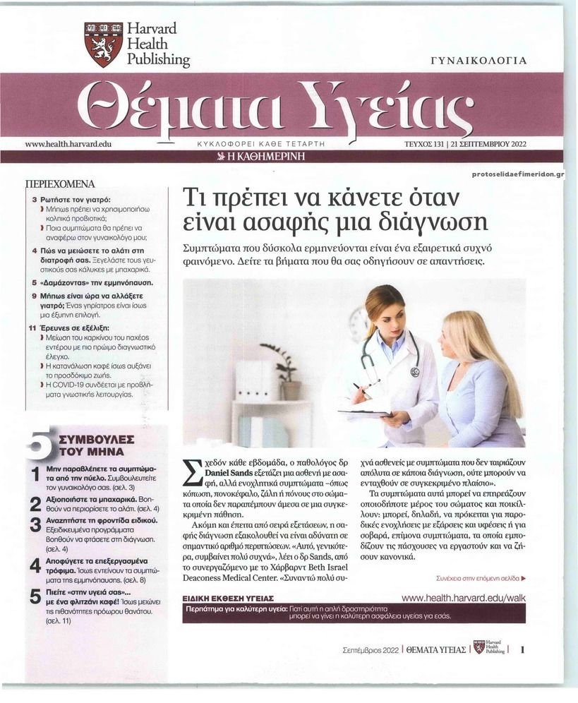 Πρωτοσέλιδο εφημερίδας Η ΚΑΘΗΜΕΡΙΝΗ - ΘΕΜΑΤΑ ΥΓΕΙΑΣ
