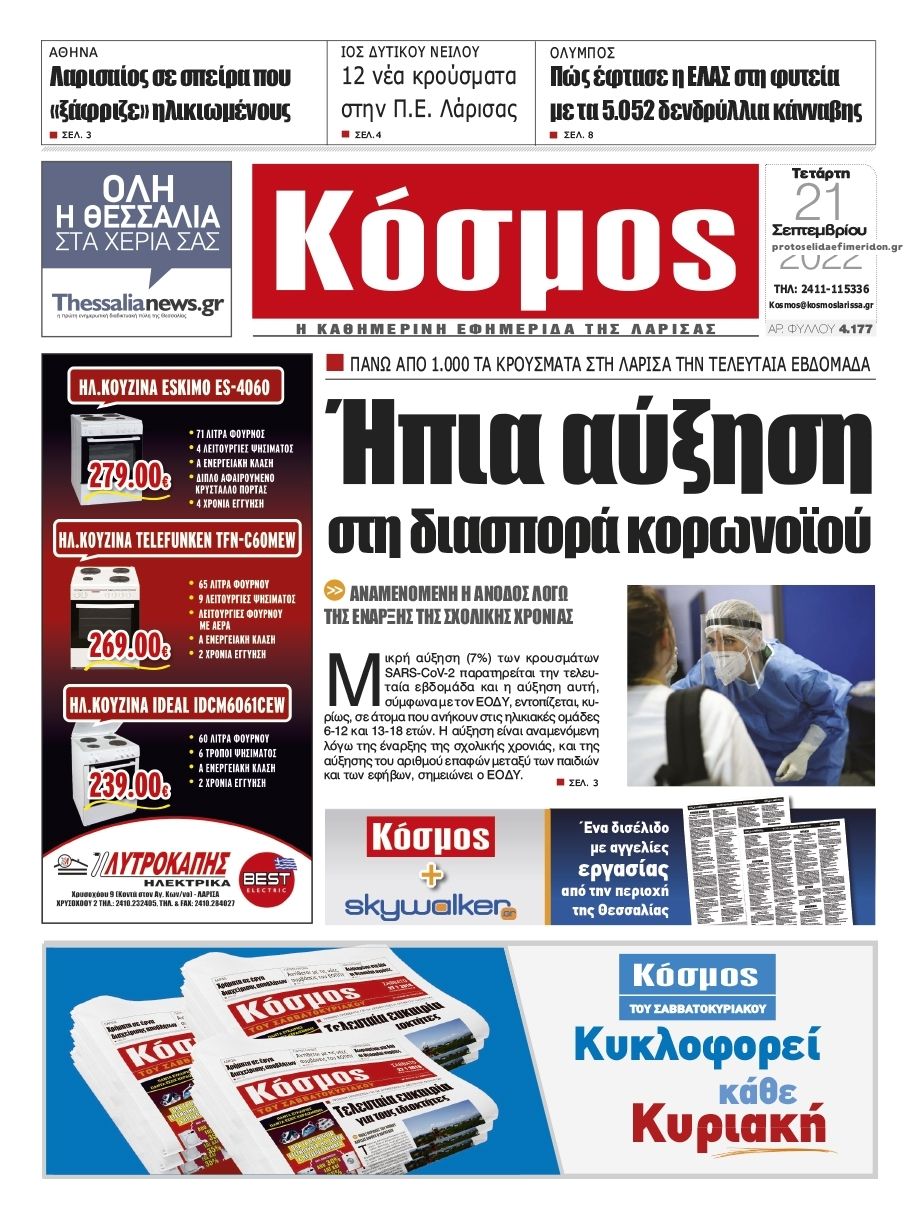 Πρωτοσέλιδο εφημερίδας Κόσμος