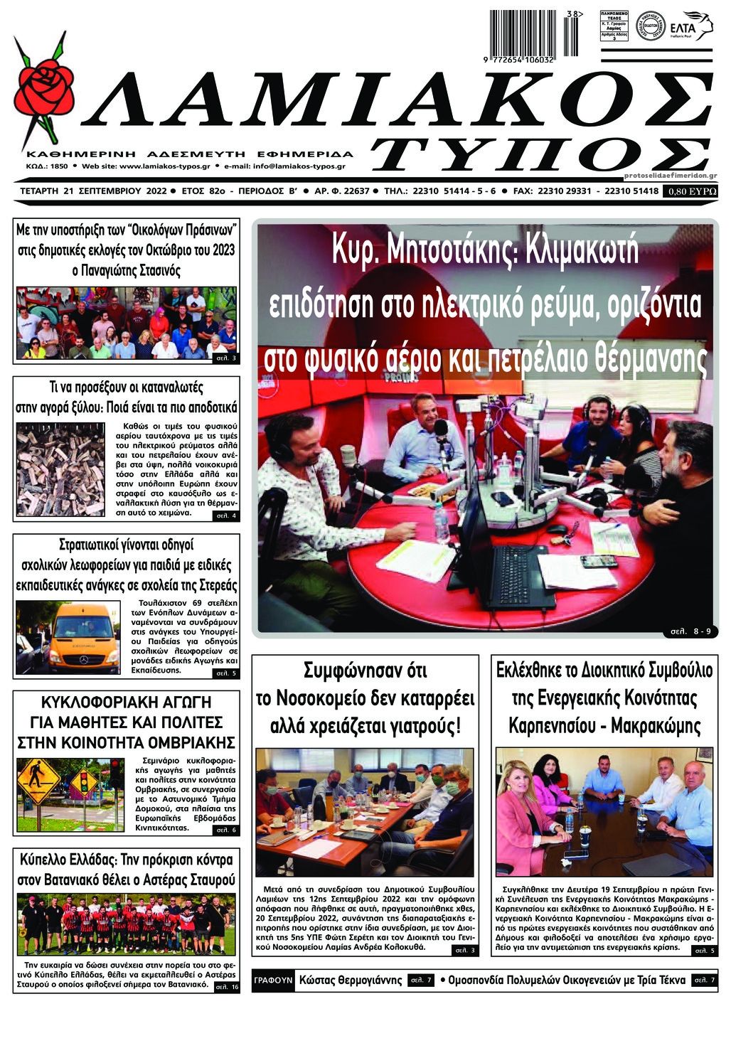 Πρωτοσέλιδο εφημερίδας Λαμιακός Τύπος