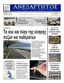 Ανεξάρτητος Ηπείρου
