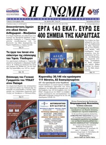 Η Γνώμη Καρδίτσας
