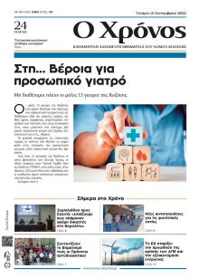 Ο Χρόνος Κοζάνης