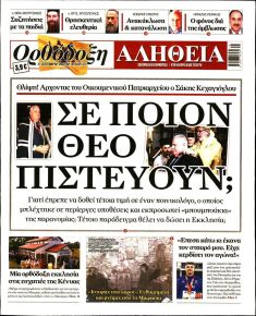 Ορθόδοξη Αλήθεια