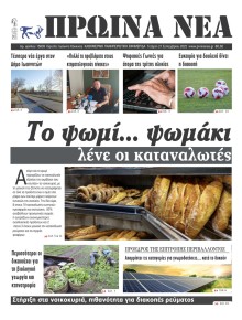 Πρωινά Νέα Ιωαννίνων