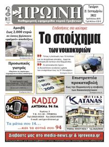 Πρωινή Γρεβενών
