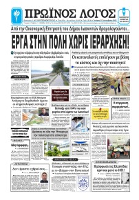 Πρωινός λόγος Ιωαννίνων