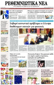 Ρεθεμνιώτικα Νέα