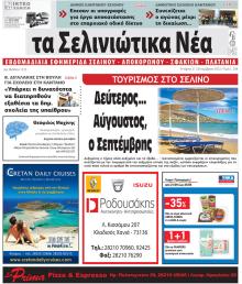 Σελινιώτικα Νέα