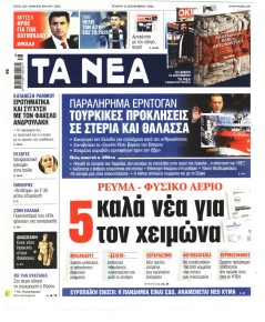 Τα Νέα