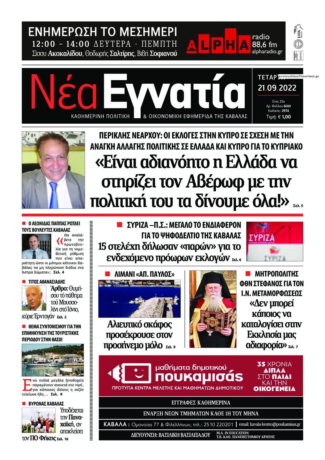 Πρωτοσέλιδο εφημερίδας Νέα Εγνατία