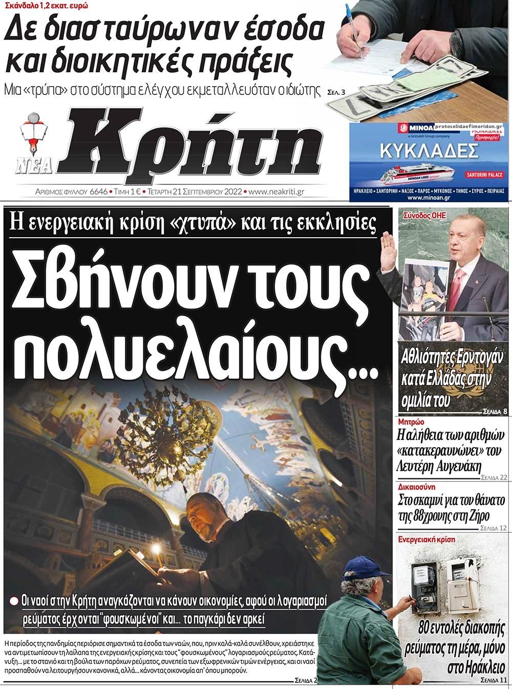 Πρωτοσέλιδο εφημερίδας Νέα Κρήτη