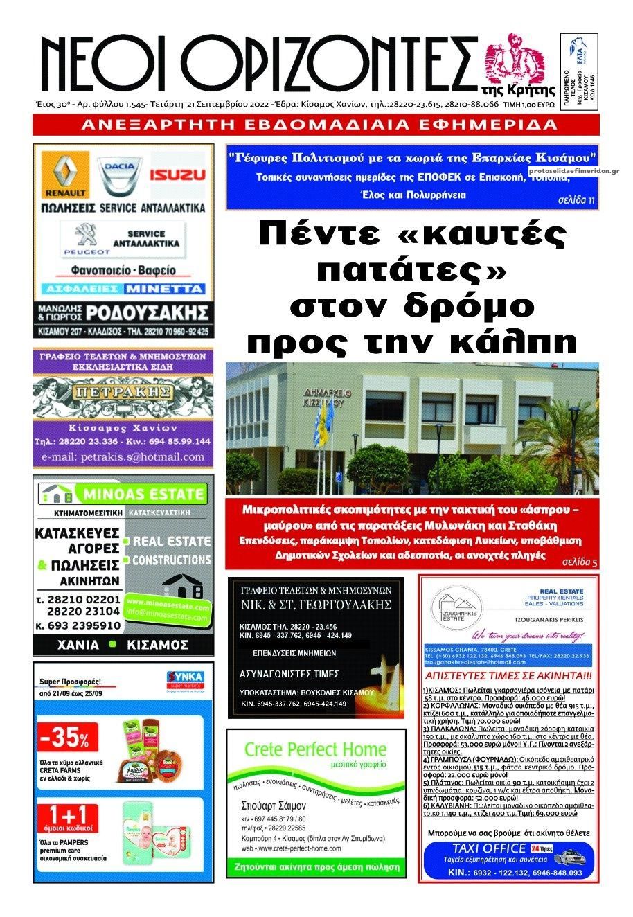 Πρωτοσέλιδο εφημερίδας Νέοι Ορίζοντες
