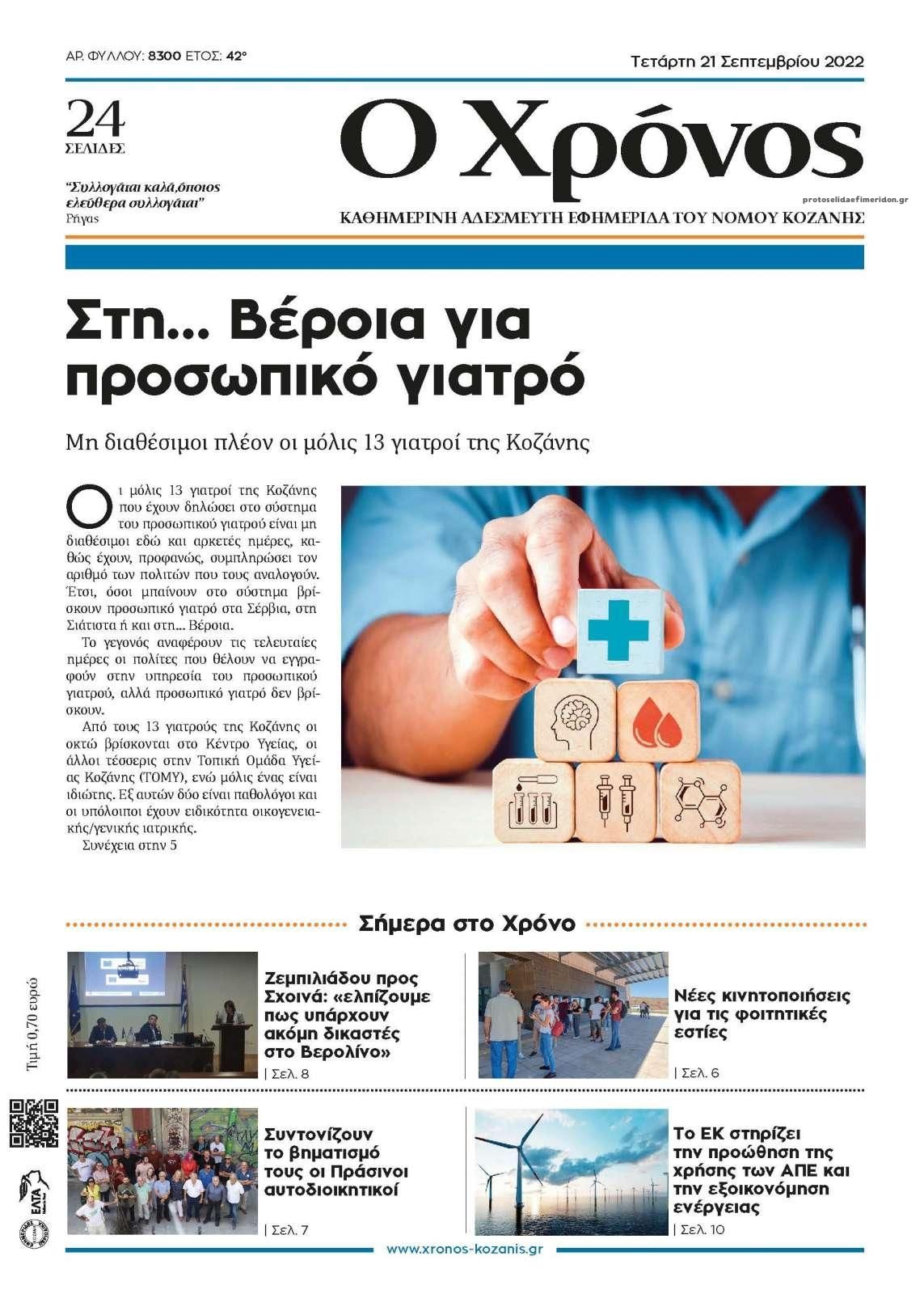 Πρωτοσέλιδο εφημερίδας Ο Χρόνος Κοζάνης